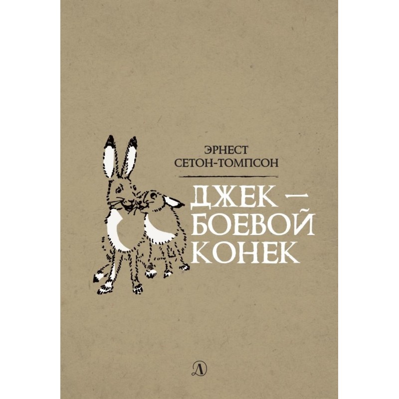 Сетон-Томпсон. Джек-Боевой Конёк