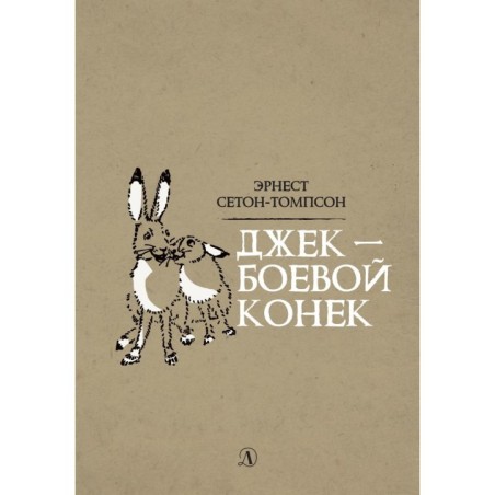 Сетон-Томпсон. Джек-Боевой Конёк