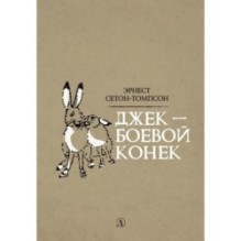 Сетон-Томпсон. Джек-Боевой Конёк