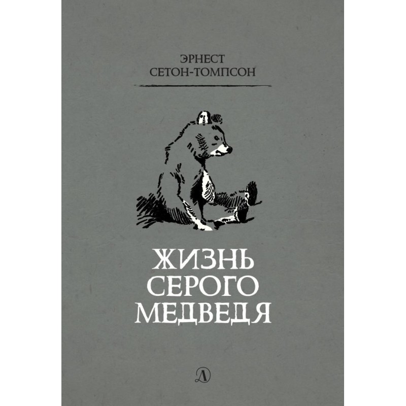 Сетон-Томпсон. Жизнь серого медведя