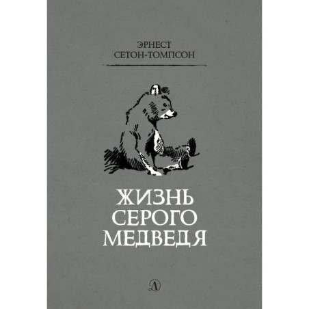 Сетон-Томпсон. Жизнь серого медведя
