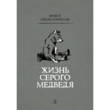 Сетон-Томпсон. Жизнь серого медведя