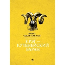 Сетон-Томпсон. Крэг-кутенейский баран