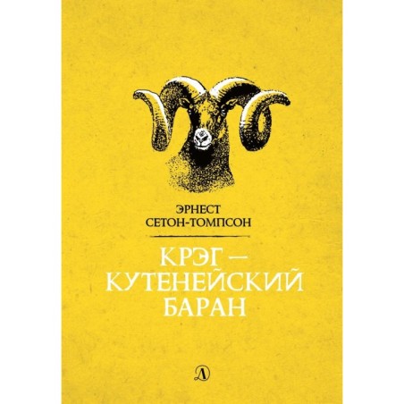 Сетон-Томпсон. Крэг-кутенейский баран