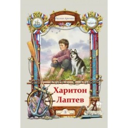 Тюрин. Харитон Лаптев