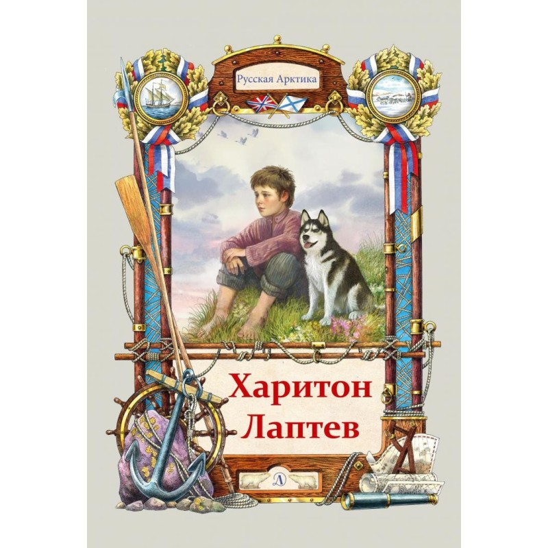 Тюрин. Харитон Лаптев