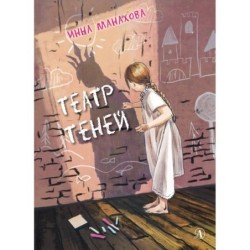 Манахова. Театр теней