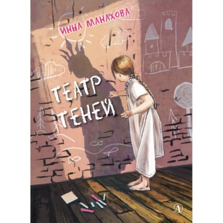 Манахова. Театр теней