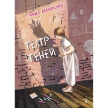 Манахова. Театр теней