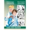 Турханов. Лебедева. Голос бога Обатала Турханов. Лебедева. Голос бога Обатала
