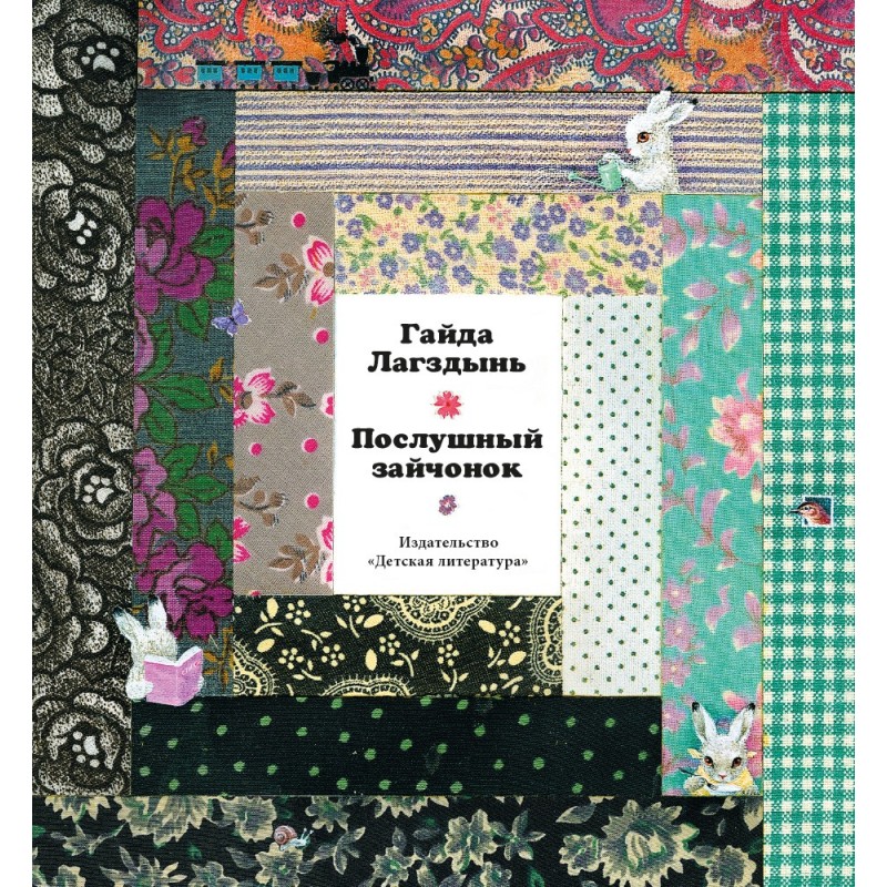 Лагздынь. Послушный зайчонок