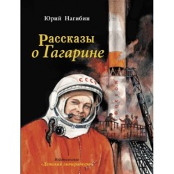 Нагибин. Рассказы о Гагарине