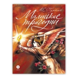 Пушкин. Маленькие трагедии. серия Самый лучший подарок
