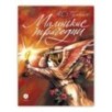 Пушкин. Маленькие трагедии. серия Самый лучший подарок Пушкин. Маленькие трагедии. серия Самый лучший подарок
