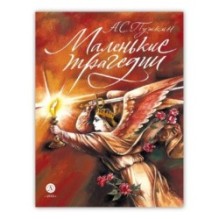 Пушкин. Маленькие трагедии. серия Самый лучший подарок