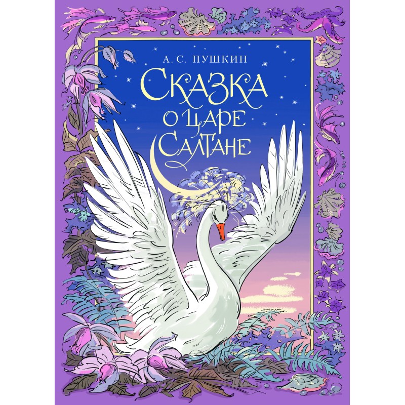 Пушкин. Сказка о царе Салтане