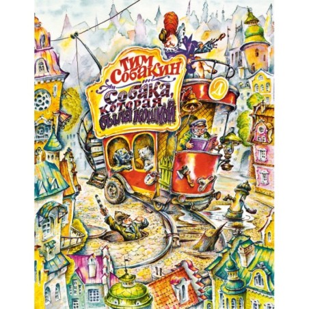 Собакин Т. Собака, которая была кошкой