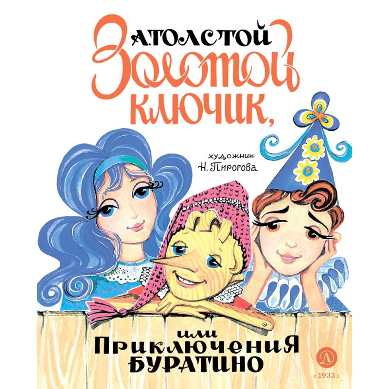 Толстой А. Золотой ключик, или Приключения Буратино (худ. Нинель Пирогова)