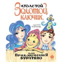 Толстой А. Золотой ключик, или Приключения Буратино (худ. Нинель Пирогова)