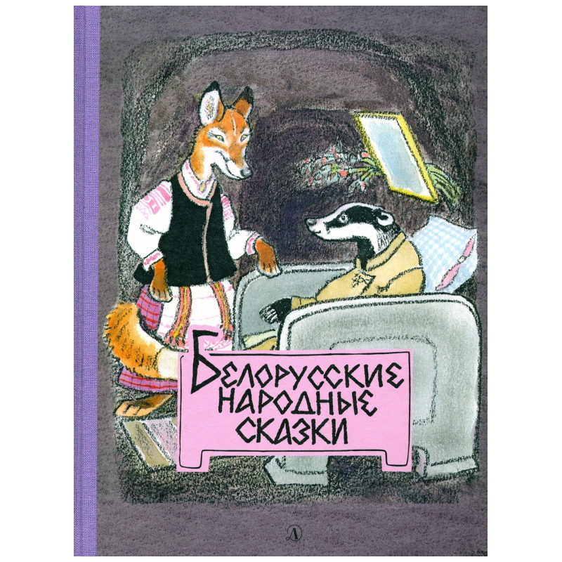 Белорусские народные сказки Белорусские народные сказки