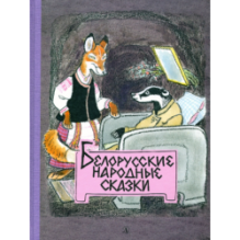 Белорусские народные сказки