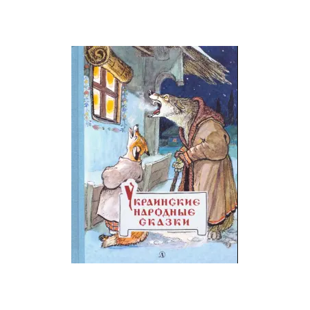 Украинские народные сказки