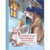 Украинские народные сказки Украинские народные сказки