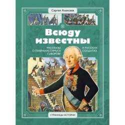 СИ Алексеев. Всюду известны