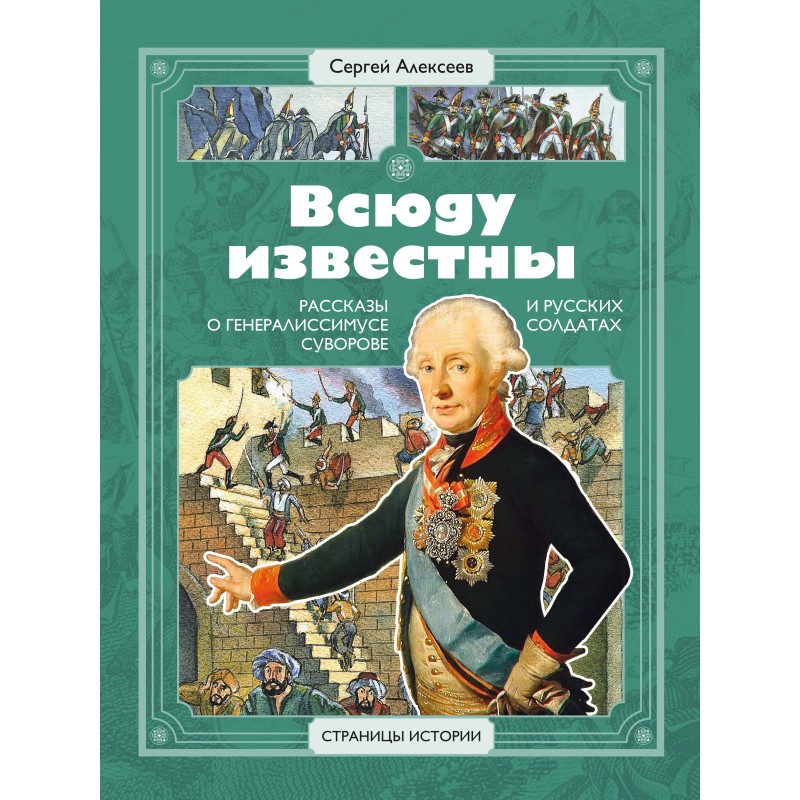 СИ Алексеев. Всюду известны