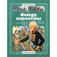 СИ Алексеев. Всюду известны