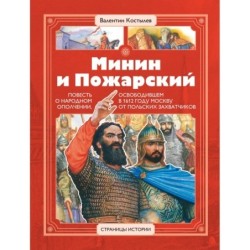 СИ Костылев. Минин и Пожарский