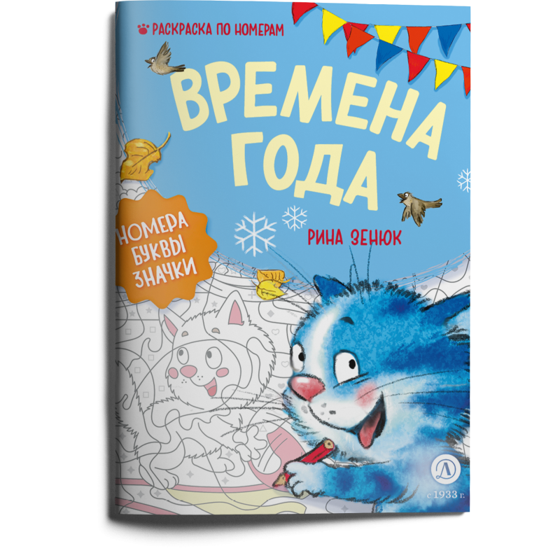 Зенюк. Времена года. Раскраска по номерам