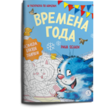 Зенюк. Времена года. Раскраска по номерам