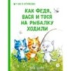 Зенюк. Как Федя, Вася и Тося на рыбалку ходили