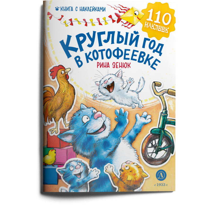 Зенюк. Круглый год в Котофеевке. Книга с наклейками