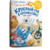 Зенюк. Круглый год в Котофеевке. Книга с наклейками