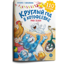 Зенюк. Круглый год в Котофеевке. Книга с наклейками