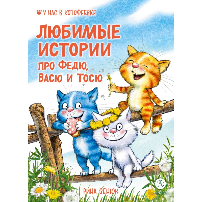 Зенюк. Любимые истории про Федю, Васю и Тосю