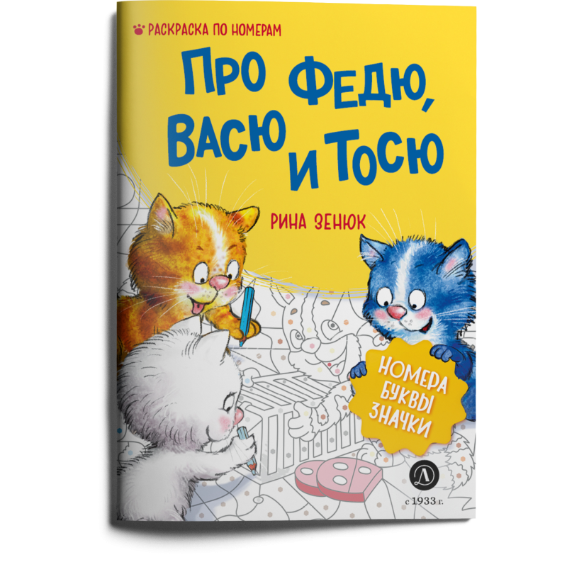 Зенюк. Про Федю, Васю и Тосю. Раскраска по номерам