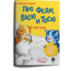 Зенюк. Про Федю, Васю и Тосю. Раскраска по номерам
