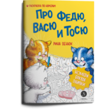 Зенюк. Про Федю, Васю и Тосю. Раскраска по номерам