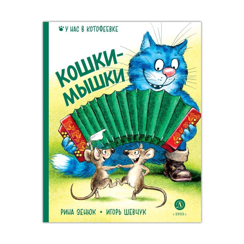 Зенюк. Шевчук. Кошки-мышки