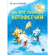 Зенюк. Шевчук. На что ловятся котофеечки