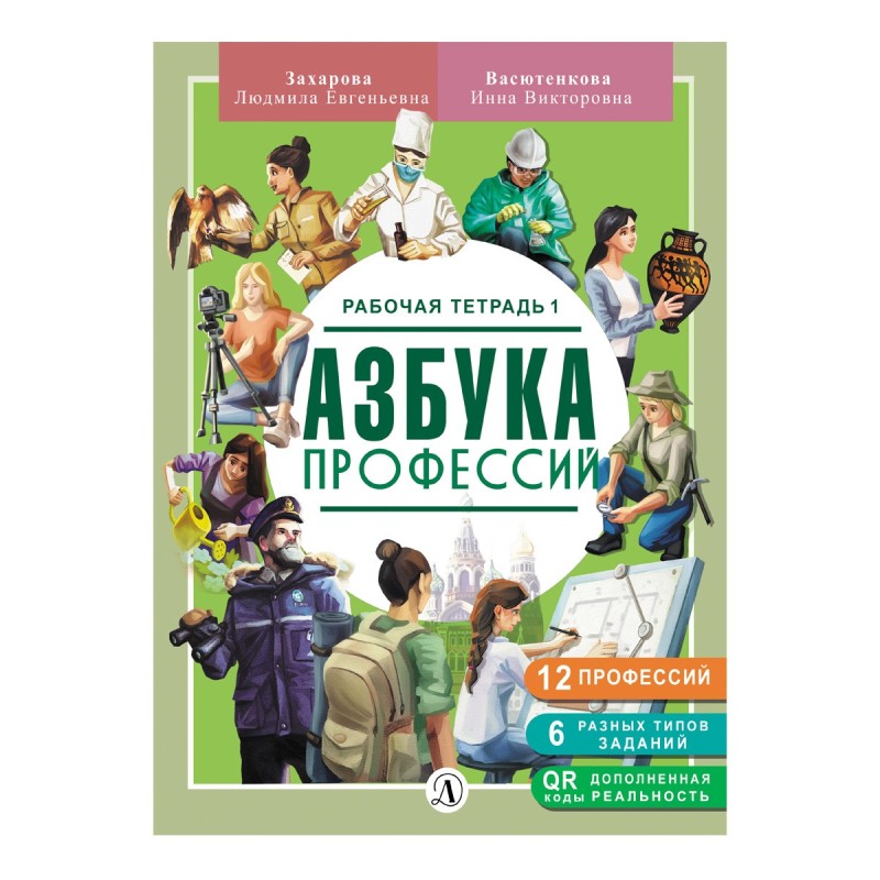 Захарова. Азбука профессий. Рабочая тетрадь 1