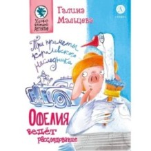 Мальцева. Офелия ведет расследование. Три приметы королевского наследника