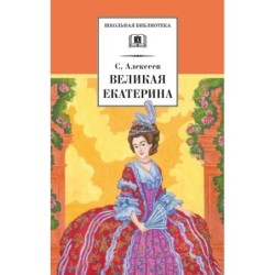 ШБ Алексеев. Великая Екатерина (худ. Ямпольская)
