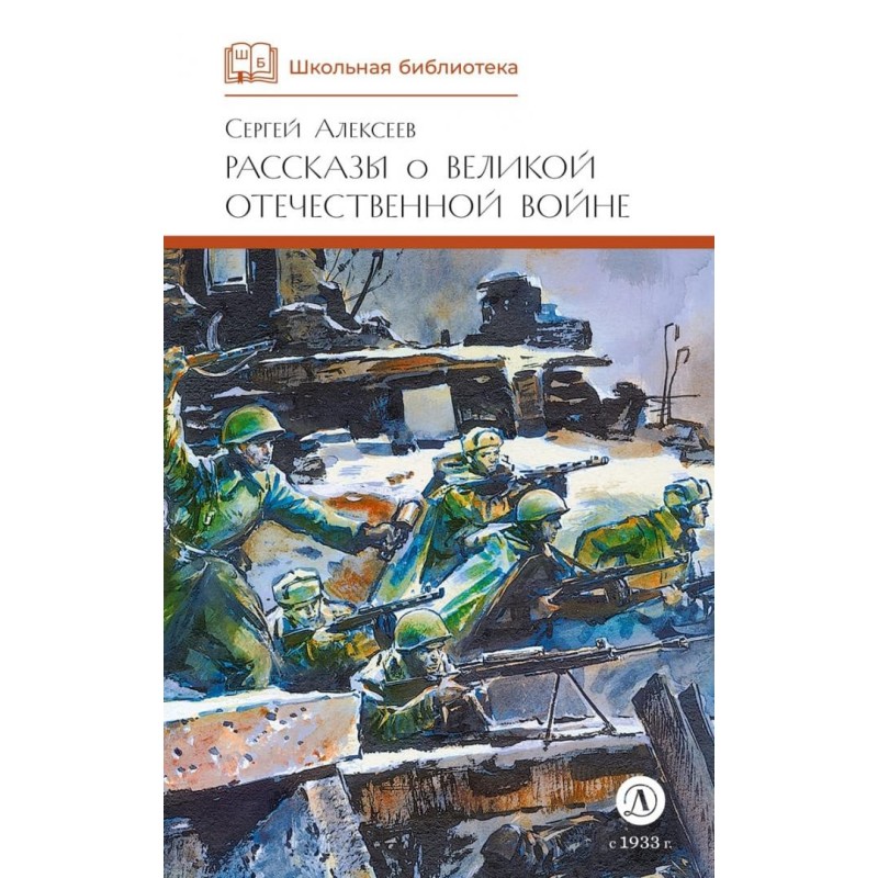 ШБ Алексеев. Рассказы о Великой Отечественной войне
