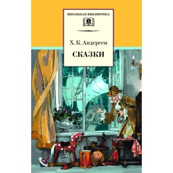 ШБ Андерсен. Сказки