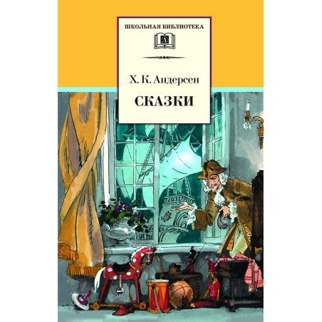 ШБ Андерсен. Сказки