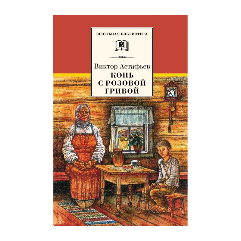 ШБ Астафьев. Конь с розовой гривой ШБ Астафьев. Конь с розовой гривой